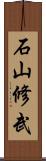 石山修武 Scroll