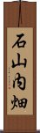 石山内畑 Scroll