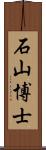 石山博士 Scroll