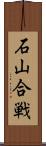 石山合戦 Scroll