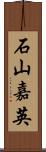 石山嘉英 Scroll