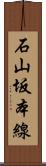 石山坂本線 Scroll
