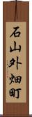 石山外畑町 Scroll