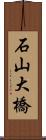 石山大橋 Scroll