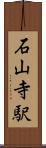石山寺駅 Scroll