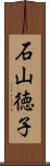 石山徳子 Scroll