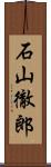 石山徹郎 Scroll