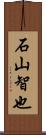 石山智也 Scroll
