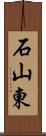 石山東 Scroll