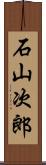 石山次郎 Scroll