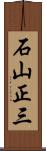 石山正三 Scroll