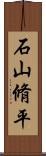 石山脩平 Scroll
