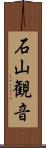 石山観音 Scroll