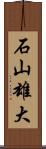 石山雄大 Scroll