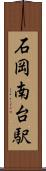 石岡南台駅 Scroll