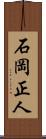 石岡正人 Scroll