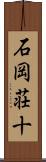 石岡荘十 Scroll