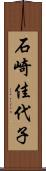 石崎佳代子 Scroll