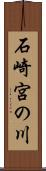 石崎宮の川 Scroll