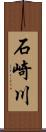 石崎川 Scroll