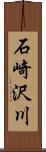 石崎沢川 Scroll