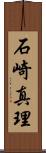石崎真理 Scroll