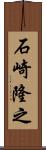石崎隆之 Scroll