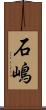 石嶋 Scroll