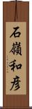 石嶺和彦 Scroll