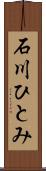 石川ひとみ Scroll