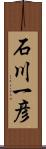 石川一彦 Scroll