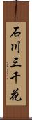 石川三千花 Scroll
