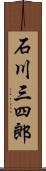 石川三四郎 Scroll