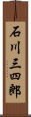 石川三四郎 Scroll