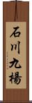 石川九楊 Scroll