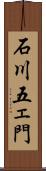 石川五ェ門 Scroll