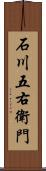 石川五右衛門 Scroll