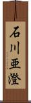 石川亜澄 Scroll