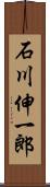 石川伸一郎 Scroll