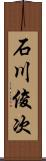 石川俊次 Scroll