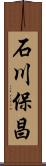 石川保昌 Scroll