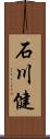 石川健 Scroll