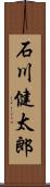 石川健太郎 Scroll