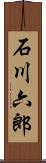 石川六郎 Scroll