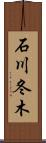 石川冬木 Scroll