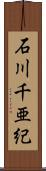 石川千亜紀 Scroll