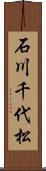 石川千代松 Scroll