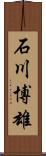 石川博雄 Scroll