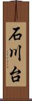 石川台 Scroll