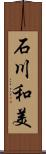 石川和美 Scroll